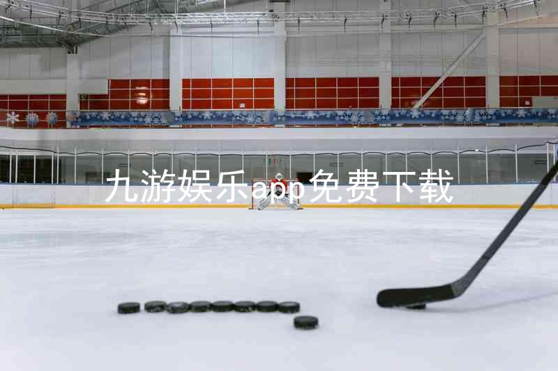 九游娱乐app免费下载